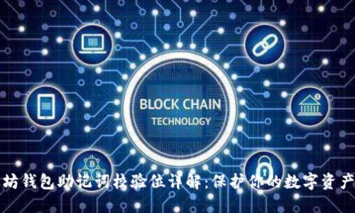 以太坊钱包助记词校验位详解：保护你的数字资产安全