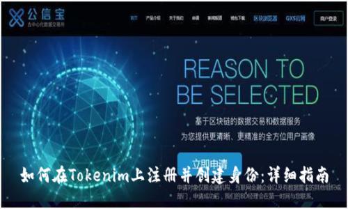 如何在Tokenim上注册并创建身份：详细指南
