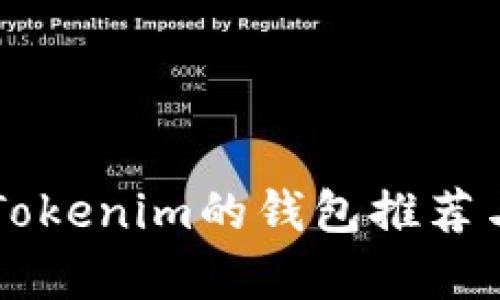 国外类似Tokenim的钱包推荐与使用分析
