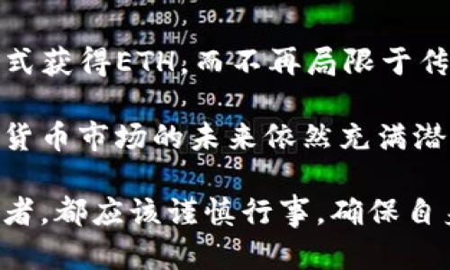   以太坊钱包是否可以购买ETH：全面解析 / 
 guanjianci 以太坊钱包,购买ETH,数字货币,加密钱包 /guanjianci 

随着区块链技术的快速发展和加密货币的普及，越来越多的人开始关注以太坊（Ethereum）及其相关的数字资产。以太坊作为仅次于比特币（Bitcoin）的一种主流加密货币，吸引了大量投资者和用户的目光。基于这一背景，许多人开始询问：“以太坊钱包能否用来购买ETH？”为了回答这个问题，本文将深入探讨以太坊钱包的功能、购买ETH的流程以及相关的注意事项。

以太坊钱包的基本功能
以太坊钱包是一种能够存储、发送和接收以太坊及其代币（如ERC20代币）的工具。与传统银行账户类似，以太坊钱包为用户提供了一个管理他们数字资产的平台。以太坊钱包的类型主要包括热钱包（在线钱包）和冷钱包（离线钱包），每种类型都有其独特的优缺点。

热钱包通常与互联网连接，方便用户进行日常交易，但相对来说风险较高；而冷钱包则将资产保存在离线环境中，相对安全，但在进行交易时会比较麻烦。在选择以太坊钱包时，用户需要考虑自己的需求，比如资产的安全性和交易的便利性。

以太坊钱包能否购买ETH？
答案是：是的，部分以太坊钱包是可以用来购买ETH的，但这依赖于钱包本身的功能和设计。有些钱包集成了交易所的功能，允许用户直接在钱包内购买ETH，而其他钱包则可能只支持存储和转账。

以太坊钱包的购买ETH功能通常通过与第三方支付平台或交易所的合作实现。用户可以通过信用卡、借记卡或者银行转账等方式，从这些平台购买ETH，并将其直接发送到他们的以太坊钱包地址。

如何在以太坊钱包中购买ETH？
在以太坊钱包中购买ETH的具体流程一般如下：

ol
    listrong选择一个支持购买ETH的以太坊钱包/strong：首先，确保你拥有一个支持购买功能的钱包，如MetaMask、MyEtherWallet或Trust Wallet等。/li
    listrong注册并验证账户/strong：如果您选择的是一个需要账户的交易所，需要完成注册和身份验证。/li
    listrong选择购买方式/strong：在钱包内，选择“购买ETH”选项，输入您想购买的数量。/li
    listrong支付/strong：根据钱包提供的支付方式（如信用卡、借记卡等），完成支付。/li
    listrong确认交易/strong：交易完成后，确认您的ETH是否已经存入钱包中。/li
/ol

需要注意的是，不同钱包的操作界面可能有所不同，用户在具体操作时应仔细阅读相应的指南。

购买ETH需要注意的事项
在通过以太坊钱包购买ETH时，用户需要注意以下几个事项：

ul
    listrong费用/strong：购买ETH通常会涉及一些交易费用，包括矿工费用和服务费，用户应提前了解这些费用以避免溢出预算。/li
    listrong安全性/strong：确保您使用的钱包平台是安全可靠的，避免使用不熟悉或不知名的钱包，以防资金被盗。/li
    listrong市场波动/strong：加密货币市场波动较大，价格可能在短时间内剧烈变化，用户在购买前应做好充分的市场研究。/li
    listrong法规合规性/strong：不同国家对加密货币的法规可能不同，用户应了解自己所在国家对加密货币的监管政策，以避免法律风险。/li
    listrong技术要求/strong：对于初学者，理解如何操作以太坊钱包及其功能一些可能比较复杂，建议提前学习相关知识。/li
/ul

相关问题探讨

1. 什么是以太坊钱包的类型？
以太坊钱包主要分为两种类型：热钱包和冷钱包。热钱包是指在线钱包，具有连接网络的特点，方便进行交易。冷钱包是离线钱包，一般不连接互联网，安全性更高，但不方便日常交易。

热钱包的优点是便利，用户可以随时随地方便地进行交易，适合需要频繁买卖以太坊的用户。然而，由于热钱包始终在线，面临被黑客攻击的风险，需要用户时刻关注安全。常见的热钱包包括MetaMask、MyEtherWallet等。

冷钱包通常是硬件设备，如Ledger、Trezor等，或纸质钱包。冷钱包提供了更高的安全性，适合长期持有以太坊的用户。缺点则是，如果用户丢失了冷钱包或者不能访问其内容，可能会面临无法找回资产的风险。因此，选择钱包类型时，用户应根据自身的需求和风险承受能力来决定。

2. 购买ETH有哪些支付方法？
购买ETH时，用户通常可以选择多种支付方式，包括信用卡、借记卡、银行转账和第三方支付平台（如PayPal）。不同的钱包和交易所支持的支付方式可能有所不同，用户应根据自己的方便性来选择合适的支付方式。

信用卡或借记卡是最为常见的支付方式，交易过程相对简单，也适合初学者。然而，在使用信用卡时，可能会面临较高的服务费。同时，部分交易所可能会对信用卡交易设置限额。

银行转账通常手续费较低，但交易时间相对较长，适合大额交易时使用。而第三方支付平台则提供了更高的便捷性，用户可以直接通过支付平台购买ETH，资金转移迅速，适合急需ETH的用户。然而，使用这些平台时需要注意其安全性。

3. 以太坊钱包购买ETH的流程是否适用于所有用户？
虽然以太坊钱包的购买流程看似简单，但并不是所有用户都能顺利完成购买。不同国家或地区的法规限制，可能影响用户的购买能力。在某些地区，可能存在禁止或限制购买加密货币的法律，导致在以太坊钱包中购买ETH的过程受到影响。

此外，用户还需具备一定的技术知识。如果是初学者，可能会对操作流程感到困惑，例如如何团队账户、如何进行身份验证等问题。此外，金融知识和市场理解对成功购买也至关重要，用户在投资前应做好充分的准备，建议在购入ETH前了解基本的市场走势和相关信息。

4. 在以太坊钱包中长期存储ETH是否安全？
在以太坊钱包中长期存储ETH的安全性主要取决于用户选择的钱包类型和用户的安全习惯。热钱包由于随时与互联网连接，更容易受到黑客攻击，因此长期存储ETH并不推荐使用热钱包。冷钱包则提供更高的安全性，因为它们不接入网络，用户的资产更难被盗取。

此外，用户本身的安全措施也非常重要。例如，设置复杂密码、启用双重身份验证等，都是增强安全性的有效手段。对于冷钱包，用户还需妥善保管身份密钥和恢复种子（Seed），因为一旦丢失，就无法找回存储的资产。尤其是大额资产，建议分散存储在不同的钱包中。

5. 未来是否还有其他方式可以购买ETH？
随着区块链技术的不断进步和加密产业的发展，未来可能会出现更多创新的购买ETH方式。比如，一些去中心化金融（DeFi）平台的发展，让用户通过借贷、流动性挖掘等方式获得ETH，而不再局限于传统的购买。还有可能出现更多方便的支付方式，比如通过移动支付、社交媒体钱包等，让用户的购买更加便捷。

同时，随着各国政府对加密货币的监管进一步清晰，用户在购买ETH时可能会迎来更多合规的交易方式，以保护和促进合规的交易环境。虽然当前存在许多的挑战，但加密货币市场的未来依然充满潜力，用户可以期待更多便捷的ETH购买选择出现。

总结而言，以太坊钱包可以用来购买ETH，具体操作流程也相对简单，但在购买前用户应当对相关安全、市场和法规进行充分的了解和研究。无论是新手还是有经验的投资者，都应该谨慎行事，确保自身资产的安全。