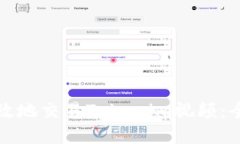 如何高效地交易Tokenim视频：全面指南