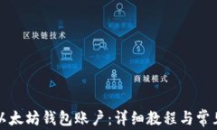 如何注册以太坊钱包账户：详细教程与常见问题