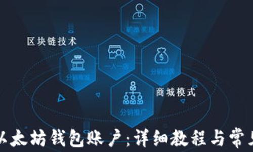 
如何注册以太坊钱包账户：详细教程与常见问题解答