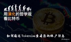 如何通过Tokenim查看您的账户信息
