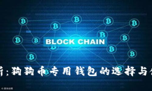 全面解析：狗狗币专用钱包的选择与使用指南