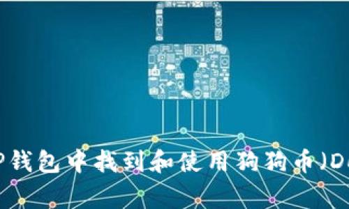 如何在TP钱包中找到和使用狗狗币（Dogecoin）