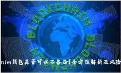 Tokenim钱包是否可以不备份？全方位解析及风险提