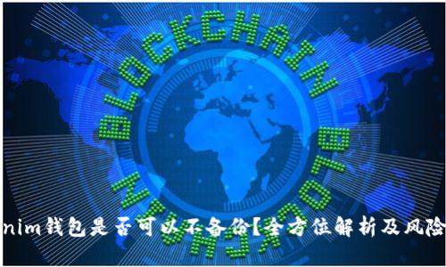 Tokenim钱包是否可以不备份？全方位解析及风险提示