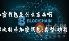 比特币加密钱包是什么东西啊深入了解比特币加