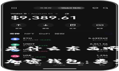 比特币加密钱包是什么东西啊

深入了解比特币加密钱包：类型、功能与安全性