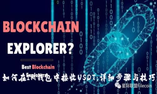 如何在IM钱包中接收USDT：详细步骤与技巧