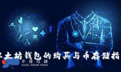 以太坊钱包的购买与币存储指南