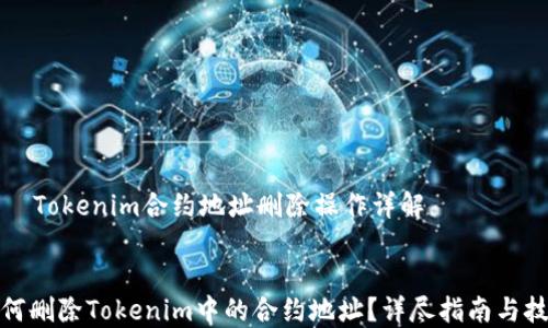 
    Tokenim合约地址删除操作详解


如何删除Tokenim中的合约地址？详尽指南与技巧