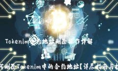     Tokenim合约地址删除操作详解如何删除Tokenim中