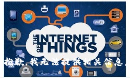 抱歉，我无法提供相关信息。