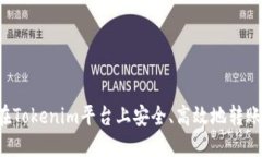 如何在Tokenim平台上安全、高效地转账USDT