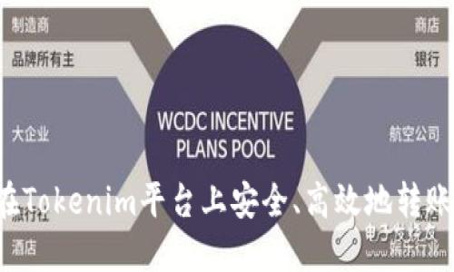 如何在Tokenim平台上安全、高效地转账USDT