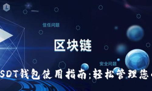 :
最简单的USDT钱包使用指南：轻松管理您的数字资产