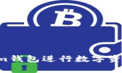 如何使用Tokenim钱包进行数字资产管理：全面指南