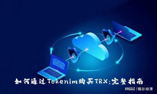 如何通过Tokenim购买TRX：完整指南