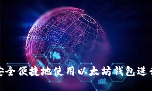 如何安全便捷地使用以太坊钱包进行支付