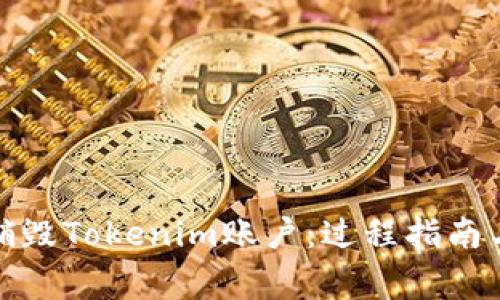如何安全销毁Tokenim账户：过程指南与注意事项