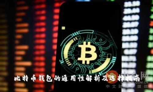 比特币钱包的通用性解析及选择指南