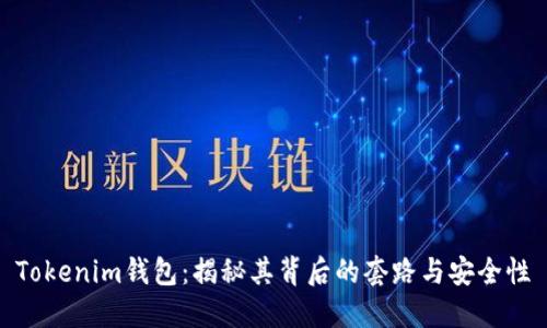 Tokenim钱包：揭秘其背后的套路与安全性