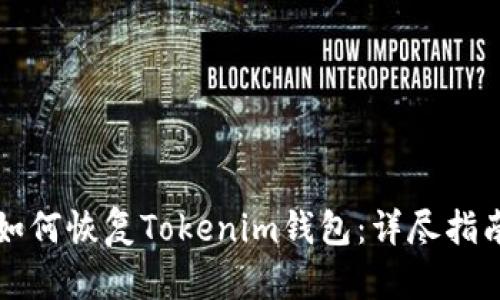 如何恢复Tokenim钱包：详尽指南