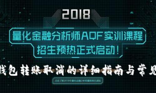 Tokenim钱包转账取消的详细指南与常见问题解答