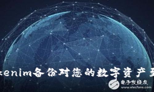 为何Tokenim备份对您的数字资产至关重要