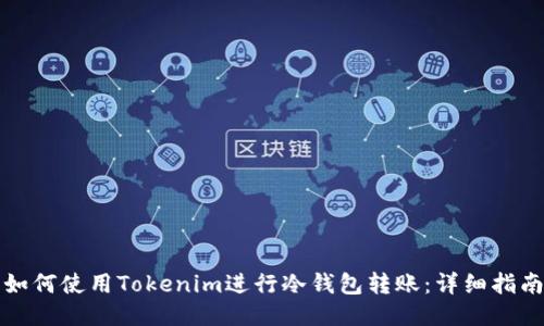 如何使用Tokenim进行冷钱包转账：详细指南