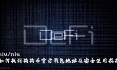 niu/niu  如何找到狗狗币官方钱包地址及安全使用