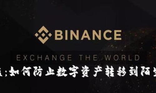 TokenIM被盗：如何防止数字资产转移到陌生地址的风险