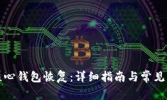 比特币核心钱包恢复：详细指南与常见问题解答