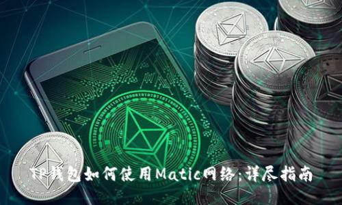 TP钱包如何使用Matic网络：详尽指南