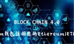 如何通过Tokenim钱包注册您的Ethereum（ETH）域名：