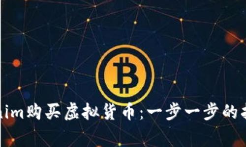如何通过Tokenim购买虚拟货币：一步一步的指南与注意事项