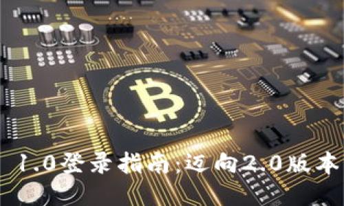 TokenIM 1.0登录指南：迈向2.0版本的新体验