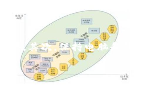   如何选择适合自己的USDT钱包：图解指南 / 

 guanjianci USDT钱包, USDT, 加密货币, 钱包类型 /guanjianci 

在近几年的数字货币发展中，USDT（Tether）凭借其与美元的固定汇率，成为了很多投资者和交易者在进行数字资产交易时的首选稳定币。对于用户来说，选择一个适合自己的USDT钱包尤为重要。本文将深入探讨USDT钱包的类型以及如何选择合适的钱包，通过详细的文字和图解帮助用户获得清晰的理解。

USDT钱包的类型

在选择USDT钱包之前，我们首先需要了解不同类型的钱包。通常情况下，USDT钱包可以分为以下几类：

1. **软件钱包**：软件钱包是一种应用程序，用户可以在电脑或手机上安装。软件钱包又分为热钱包和冷钱包。热钱包通常在线状态，便于随时交易，但相对安全性较低；冷钱包则是离线的存储方式，安全性较高。

2. **硬件钱包**：硬件钱包是专门为存储加密货币而设计的物理设备，它会将私钥离线存储。虽然这类钱包的价格通常较高，但它们提供了极高的安全性，是长期持有USDT的理想选择。

3. **纸钱包**：纸钱包是将私钥打印在纸上的一种方式，完全离线，理论上不受黑客的侵害。不过，用户需要小心保存这张纸，一旦遗失或损坏，会导致资金的永久性丢失。

4. **交易所钱包**：一些交易所为用户提供钱包，可以直接在平台内存储USDT。虽然提供了方便的交易方式，但用户要对交易所的安全性充满信心，因为他们在此类钱包中保留自己的私钥。

5. **移动钱包**：这种钱包专为移动设备设计，方便用户在不同场合下快速接入。这类钱包通常易于使用，但需要在安全性和使用方便性之间找到平衡。

选择USDT钱包时需考虑的因素

在选择USDT钱包时，用户需要考虑以下几个因素：

1. **安全性**：首先要考虑的是钱包的安全性。无论是软件钱包还是硬件钱包，用户都应该查看钱包的安全特性，如两步验证、加密存储等。此外，查看该钱包是否有过安全事件的历史也是非常重要的。

2. **易用性**：选用的钱包应该、易于操作。如果一个钱包需要过于复杂的操作步骤，可能会导致用户在紧急情况下无法顺利完成交易。

3. **兼容性**：确保所选择的钱包支持USDT及其他你希望存储的数字货币种类，以便未来扩展资产时不需要重复选择钱包。

4. **费用**：不同钱包在转账和提取USDT时可能会收取不同的费用。了解这些费用对于你的投资成本有重要影响。

5. **客服支持**：优质的钱包通常会提供良好的客服支持，无论是在设置过程中还是在遇到问题时，都应该能获得及时的帮助。

如何使用USDT钱包

使用USDT钱包进行数字货币管理并不复杂，用户在创建和使用过程中应特别注意以下几个方面：

1. **创建钱包**：根据选择的钱包类型，下载软件或购买硬件，然后按照说明书进行设置。通常，用户需要生成一个助记词并妥善保管。

2. **接收USDT**：在钱包设置完成后，用户可以通过生成的地址接收USDT。用户可以将地址分享给需要转账的人，或在交易所提取USDT到这个地址。

3. **存储与管理**：将USDT存储在钱包后，要定期检查余额，并确保软件及时更新。在使用交易所钱包时，不建议存放大量的USDT，以减少潜在风险。

4. **转账USDT**：转账USDT时，需要输入接收方的钱包地址及转账金额。特别要注意地址的准确性，一旦错误，将无法找回。

使用USDT钱包时常见的问题

在使用USDT钱包的过程中，用户可能会遇到一些常见问题，接下来我们将逐个分析这些问题的解决办法。

问题一：如何保障USDT钱包安全？

保障USDT钱包的安全性是每一个用户的首要任务。首先，用户应选择声誉良好、具有多重安全措施的钱包。从选择硬件钱包开始，尽量将大额资金存储在一个离线设备中。其次，定期更新钱包软件，并开启两步验证功能，增强安全性。此外，用户应避免将助记词存储在在线环境中。

问题二：如何从交易所提现USDT到个人钱包？

从交易所提现USDT到个人钱包的过程相对简单，但需要确保钱包地址的准确性。首先，登录到你的交易所账户，找到提现选项。输入你的USDT钱包地址及提现金额，系统会发送一封确认信息到你的注册邮箱。确保所有信息无误后，确认提现。耐心等待，一旦交易被确认，USDT将转入你的钱包。

问题三：如何恢复丢失的USDT钱包？

如果用户丢失了USDT钱包，最重要的是查找备份。如果用户在创建钱包时按照要求保存了助记词或私钥，那么可以通过它们恢复钱包。在钱包恢复界面，输入助记词并按照提示进行操作，通常就能恢复钱包中的资产。如果没有备份，可以尝试联系钱包提供商客服，了解是否有其他恢复方式。

问题四：USDT钱包的交易速度和手续费如何？

USDT的交易速度和手续费与用户选择的钱包类型和网络负载密切相关。一般来说，使用成熟的钱包和网络状况好的情况下，交易速度相对较快。然而，用户在选择钱包时应留意手续费，尤其是在高峰期时，某些钱包可能会收取更高的手续费，用户应提前了解并做好预算。

问题五：如何防范USDT钱包被黑客攻击？

要预防USDT钱包被黑客攻击，用户可以采取多种措施。首先，建议使用硬件钱包或冷钱包存储大额资产，不要将所有资金集中在一个在线钱包中。其次，保持电脑和钱包软件的安全性，及时安装杀毒软件，定期更新系统。最后，使用复杂的密码并定期更换，开启两步验证以抵御未授权访问。

希望通过以上的介绍，用户能够更加深入了解USDT钱包的选择与使用方法，提高自身的安全意识，顺利进行数字货币的管理与交易。