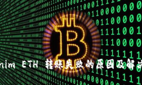 Tokenim ETH 转账失败的原因及解决方法