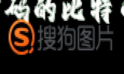 如何找回丢失密码的比特币钱包：彻底指南