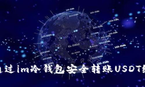 如何通过im冷钱包安全转账USDT给他人