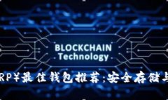 瑞波币（XRP）最佳钱包推荐：安全存储与使用指