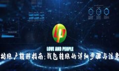 以太坊账户转移指南：钱包转账的详细步骤与注