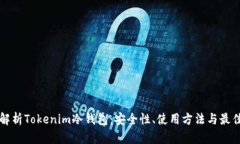 全面解析Tokenim冷钱包：安全性、使用方法与最佳
