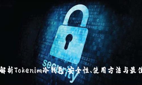 全面解析Tokenim冷钱包：安全性、使用方法与最佳实践