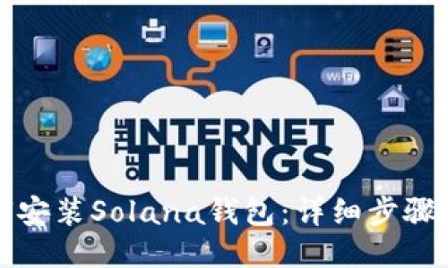 如何安装Solana钱包：详细步骤指南