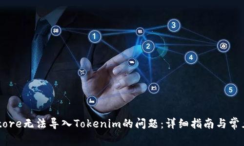 解决Keystore无法导入Tokenim的问题：详细指南与常见问题解答