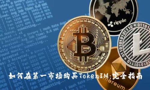 如何在第一市场购买TokenIM：完全指南